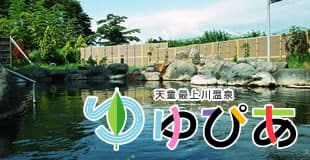 天童最上川温泉 ゆぴあ